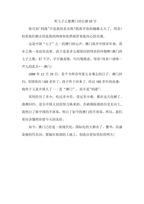听七子之歌澳门读后感50字