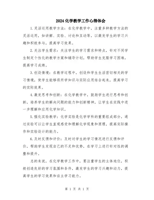 2024化学教学工作心得体会