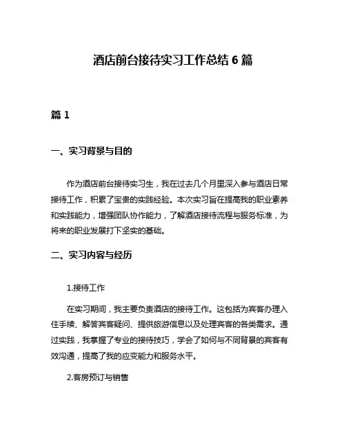 酒店前台接待实习工作总结6篇