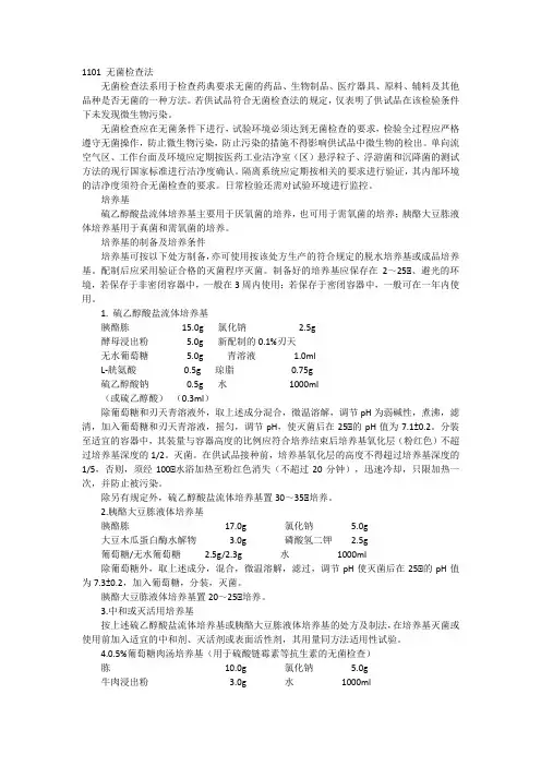 1101 无菌检查法