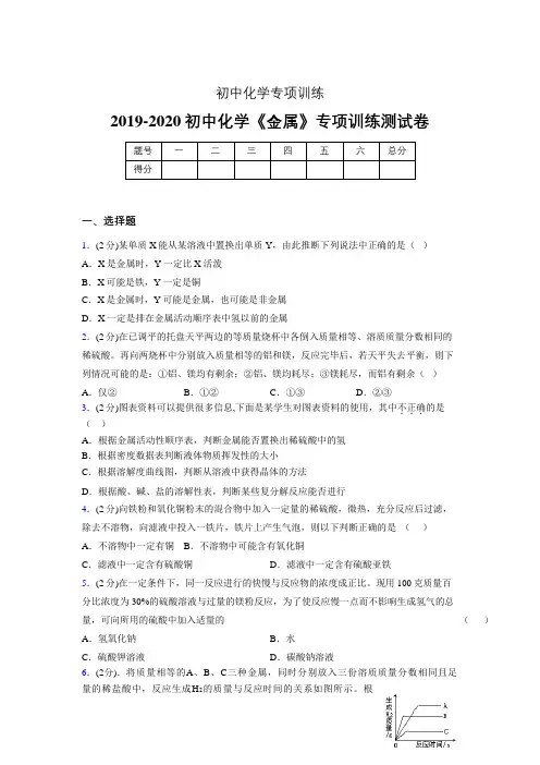 2019-2020学年初中化学《金属》专项训练模拟测试(含答案) (16)