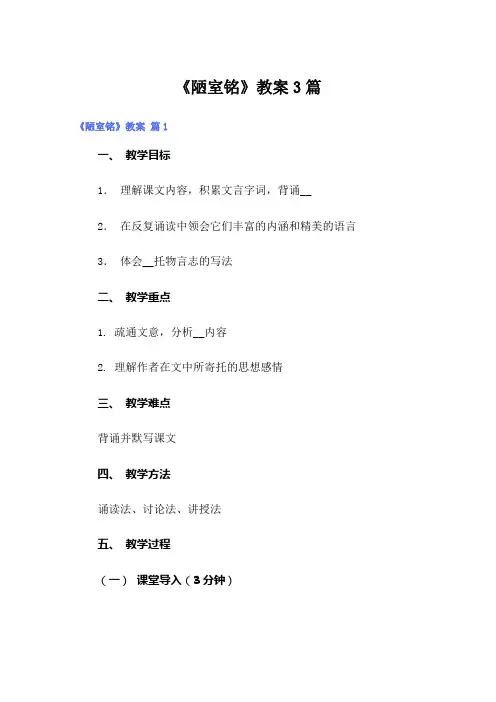 《陋室铭》教案3篇