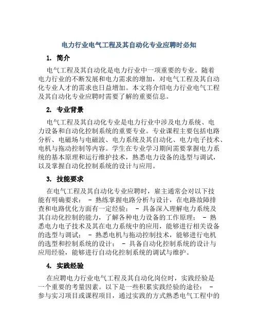 电力行业电气工程及其自动化专业应聘时必知