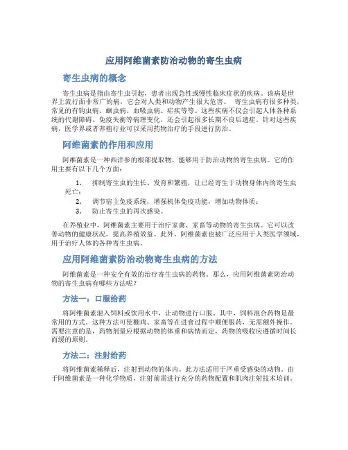 应用阿维菌素防治动物的寄生虫病