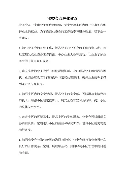 业委会合理化建议