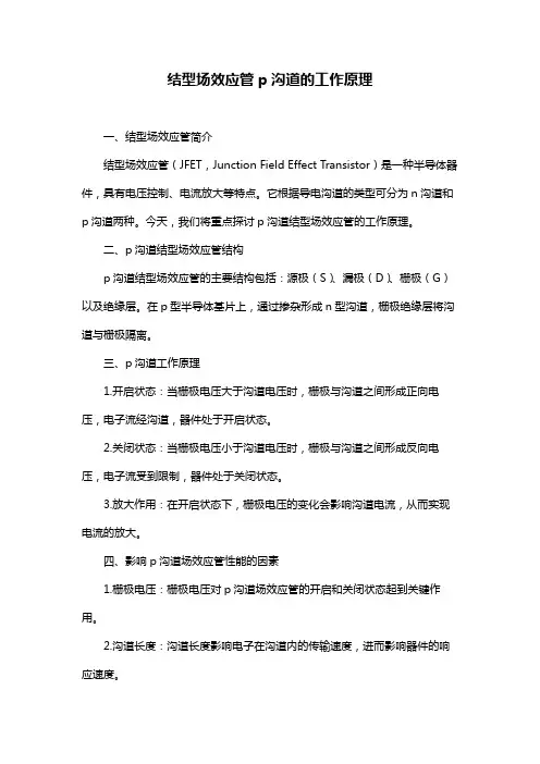 结型场效应管p沟道的工作原理