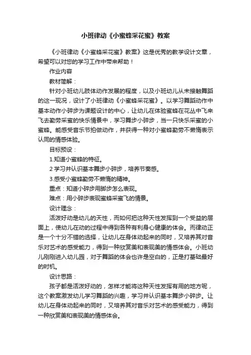 小班律动《小蜜蜂采花蜜》教案