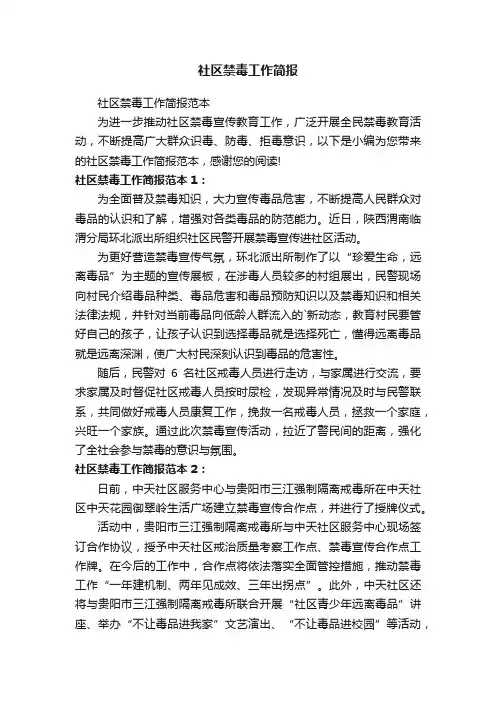 社区禁毒工作简报范本