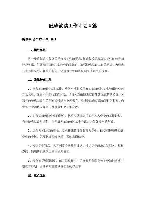 随班就读工作计划4篇