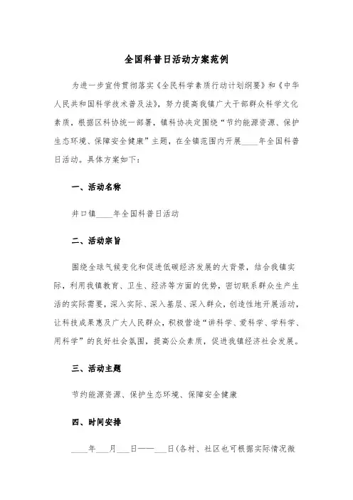 全国科普日活动方案范例（3篇）
