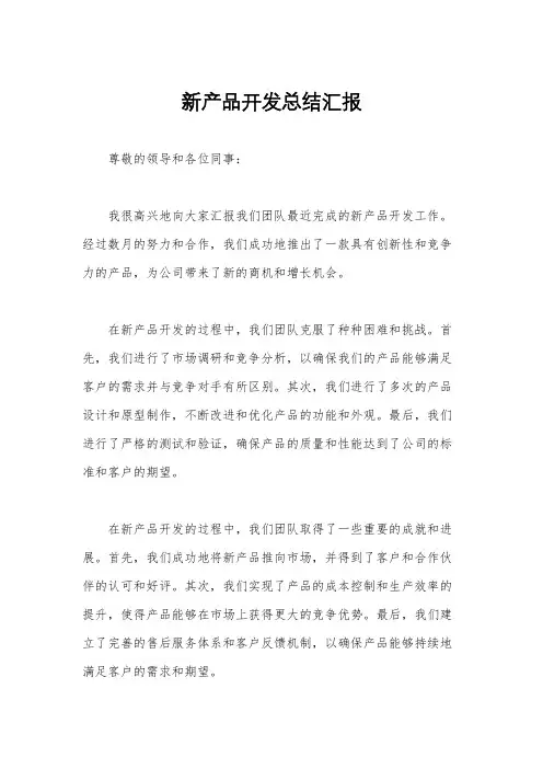 新产品开发总结汇报