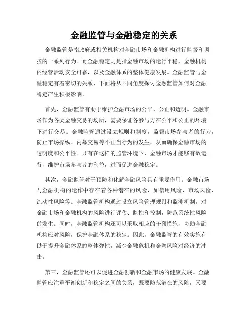 金融监管与金融稳定的关系