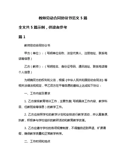 教师劳动合同协议书范文5篇
