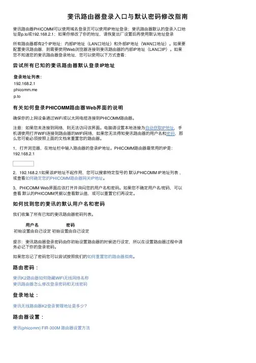 斐讯路由器登录入口与默认密码修改指南