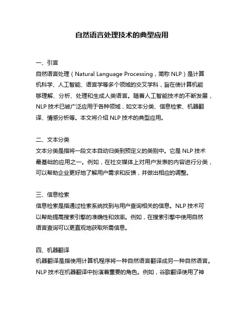 自然语言处理技术的典型应用