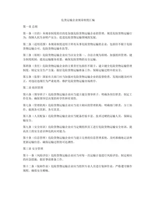 危货运输企业规章制度汇编
