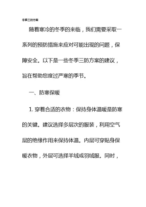 冬季三防方案