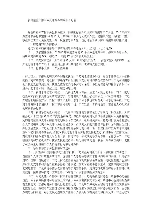 农村基层干部职务犯罪案件的分析与对策