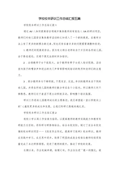 学校校本研训工作总结汇报五篇