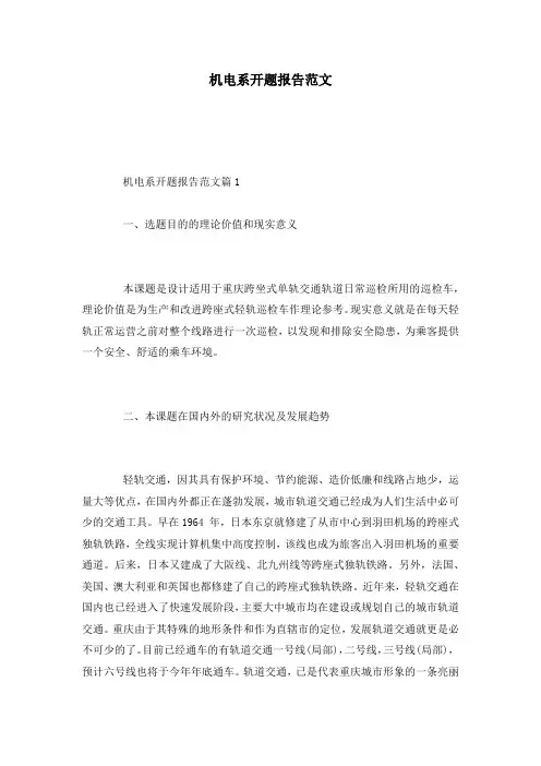 机电系开题报告范文