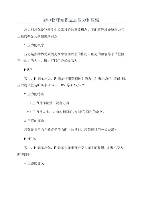 初中物理知识点之压力和压强