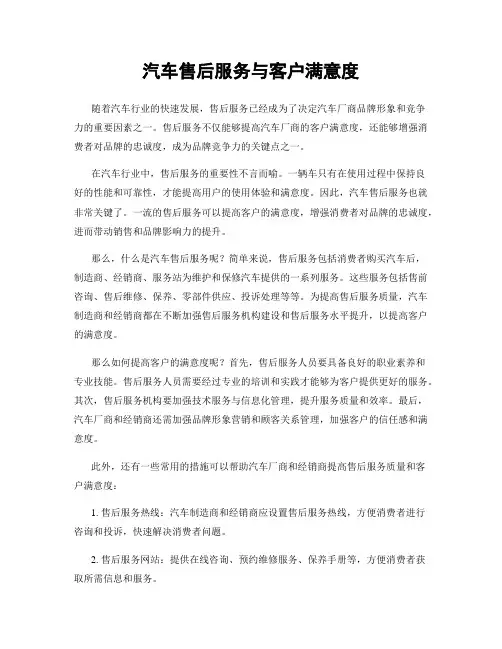 汽车售后服务与客户满意度