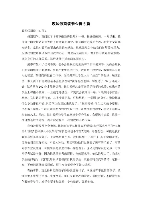 教师假期读书心得5篇