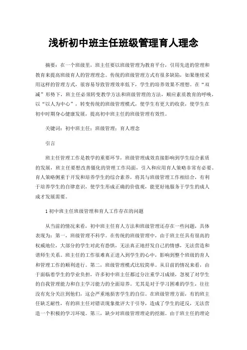 浅析初中班主任班级管理育人理念