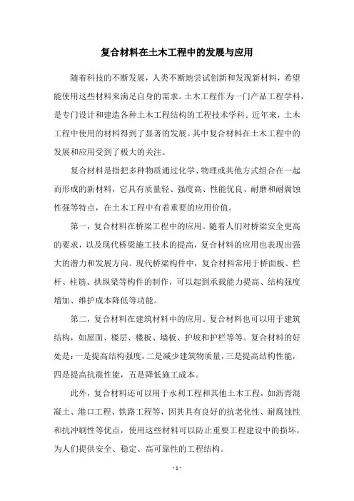 复合材料在土木工程中的发展与应用