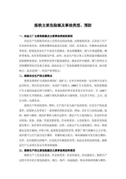 炼铁主要危险源及事故类型、预防)