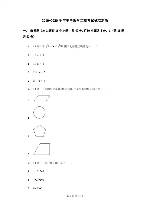 2019-2020学年中考数学二模考试试卷新版