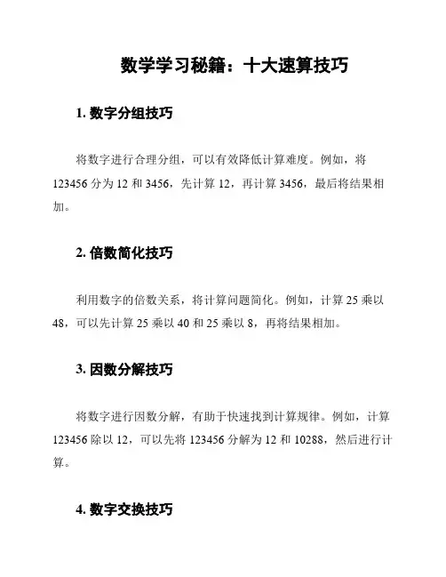数学学习秘籍：十大速算技巧