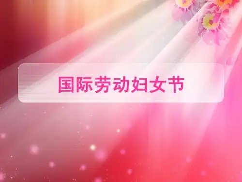三八妇女节ppt