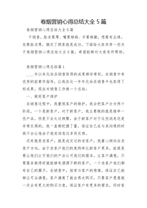 卷烟营销心得总结5篇