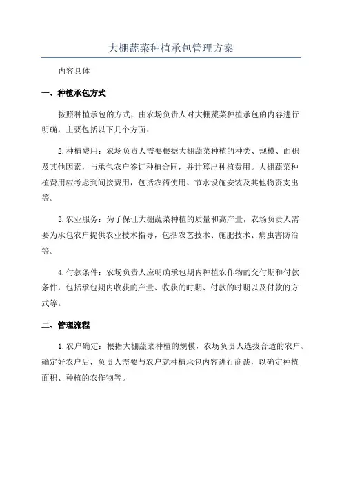 大棚蔬菜种植承包管理方案