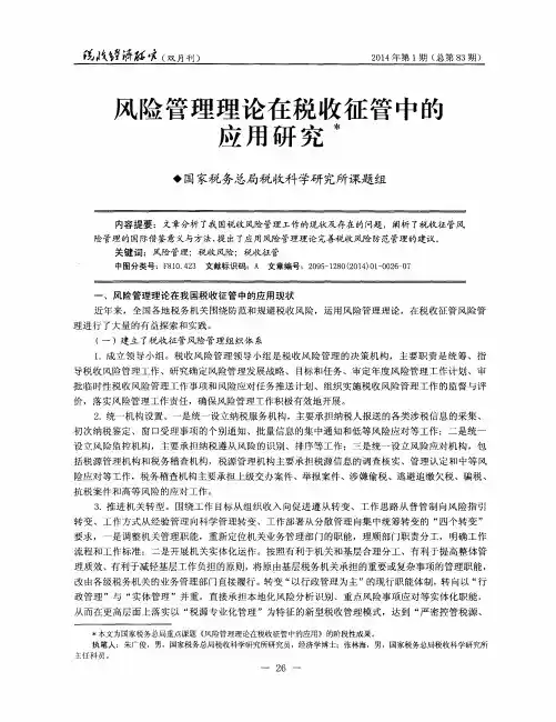 风险管理理论在税收征管中的应用研究