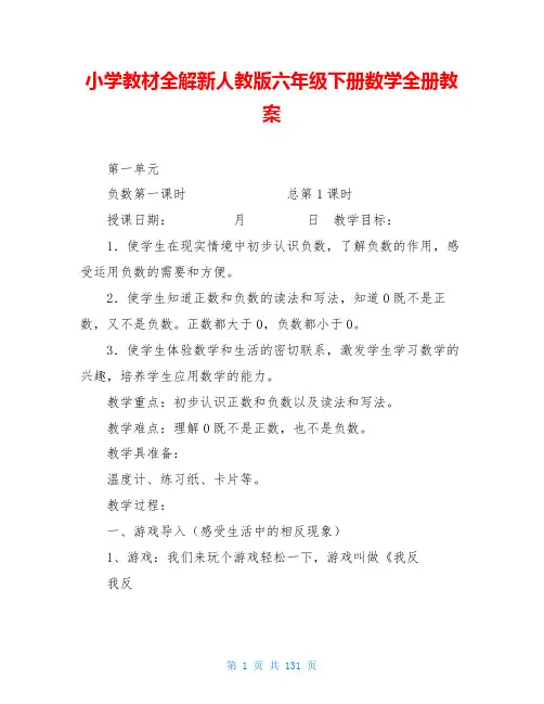 小学教材全解新人教版六年级下册数学全册教案
