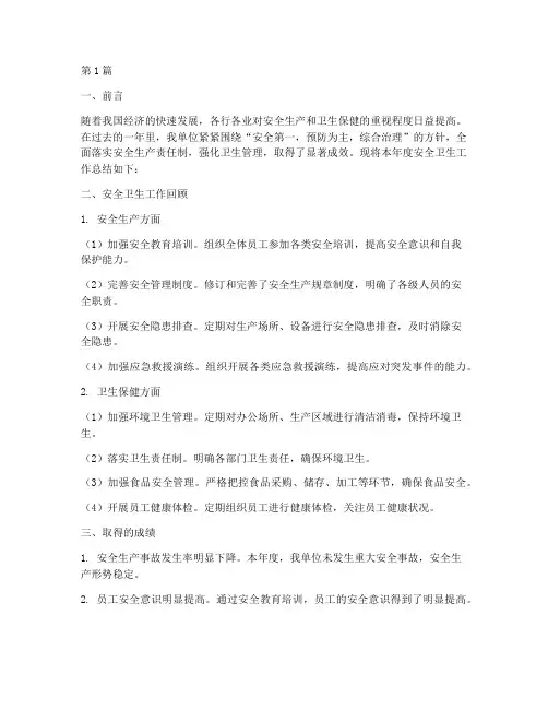 安全卫生年度总结(3篇)