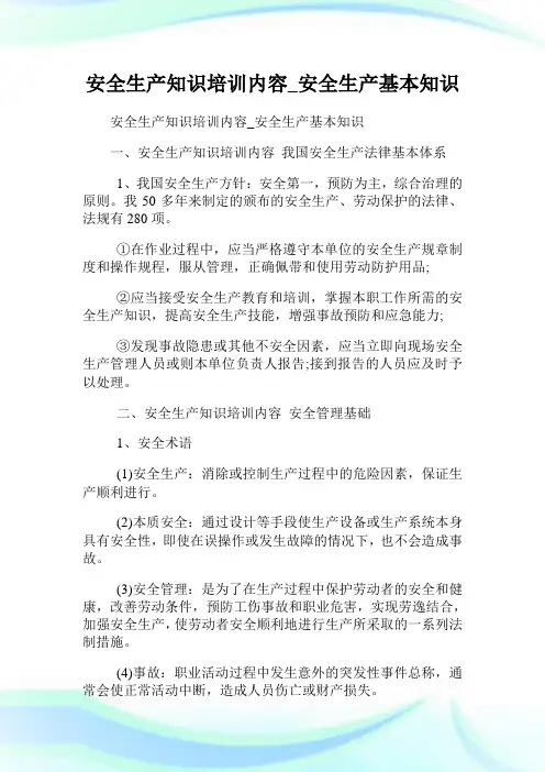 安全生产知识培训内容_安全生产基本知识.doc