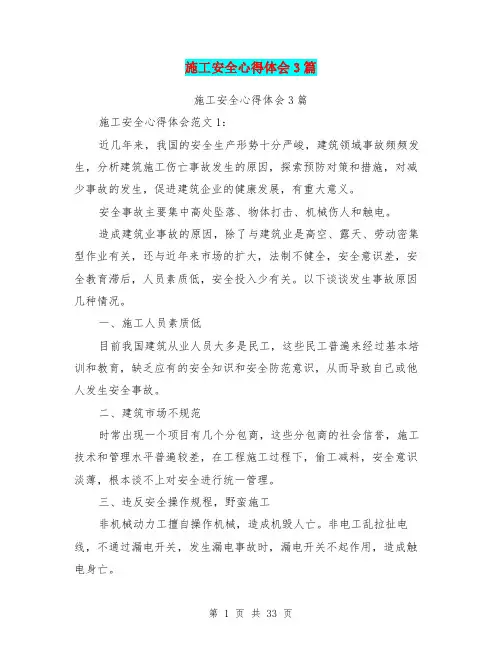 施工安全心得体会3篇(完整版)