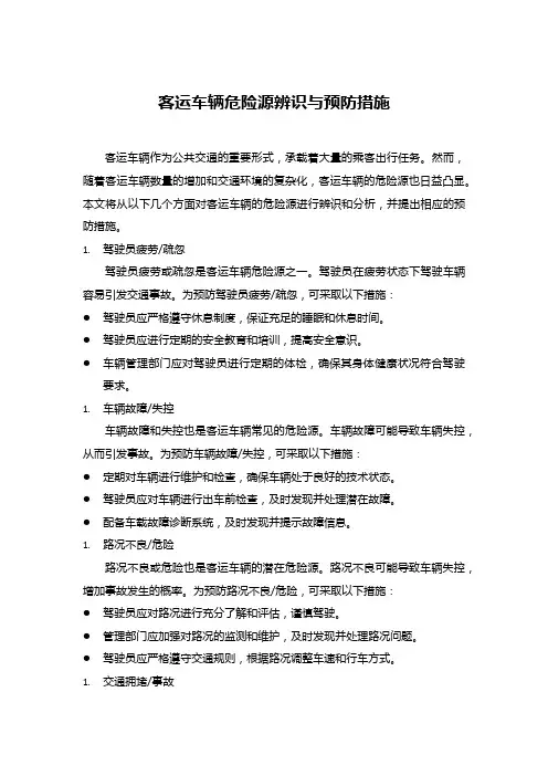 客运车辆危险源辨识与预防措施