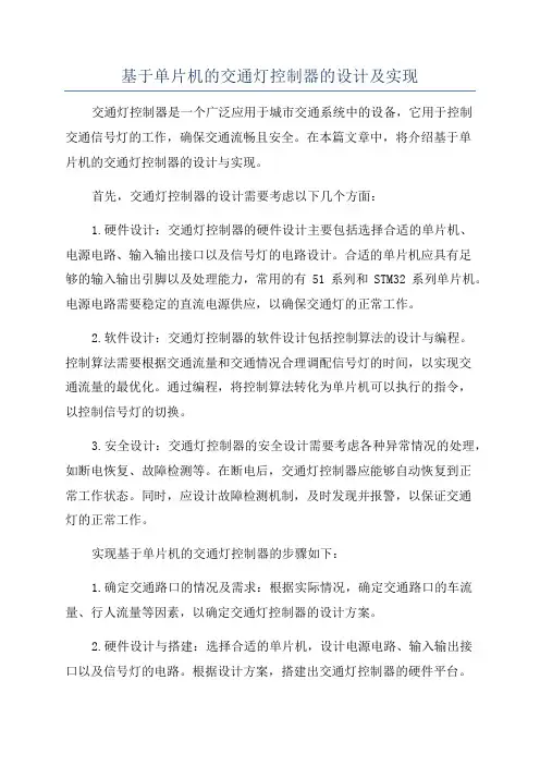 基于单片机的交通灯控制器的设计及实现