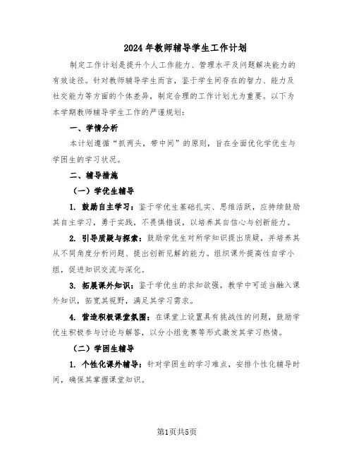 2024年教师辅导学生工作计划（3篇）