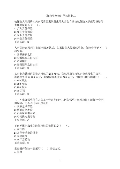 东北财经大学《保险学概论》单元作业三0