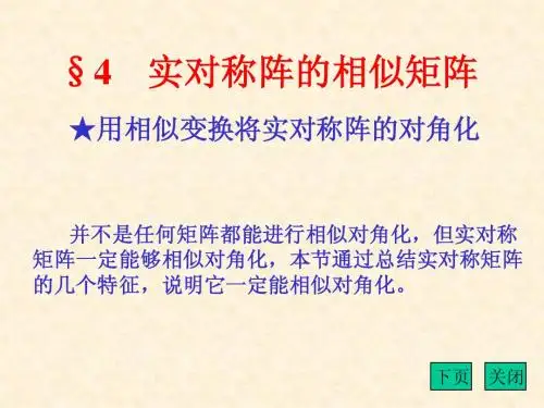用相似变换将实对称阵的对角化