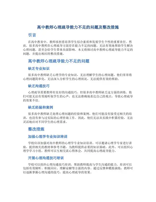  高中教师心理疏导能力不足的问题及整改措施