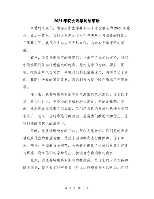 2024年晚会闭幕词结束语