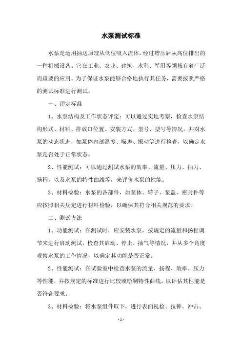 水泵测试标准