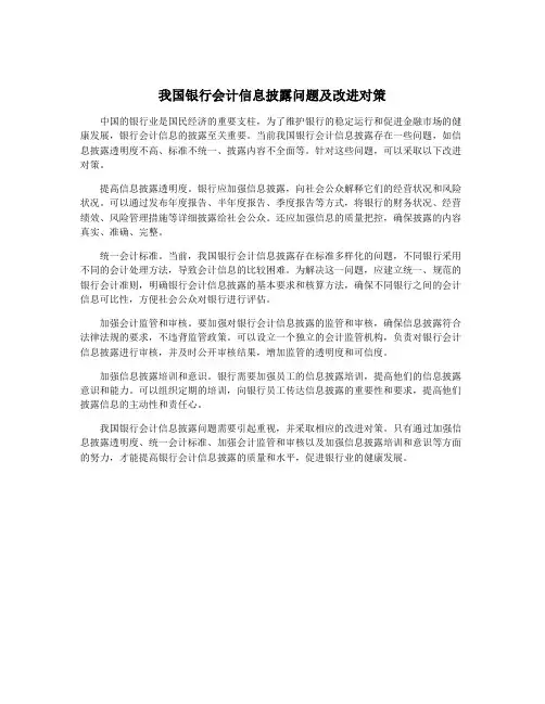 我国银行会计信息披露问题及改进对策