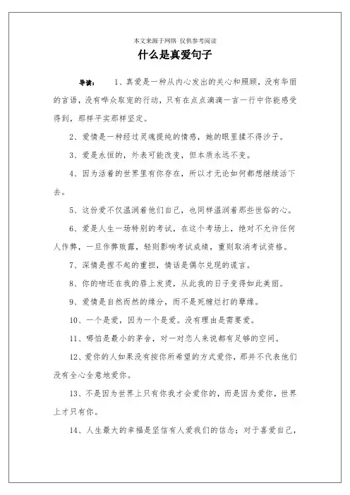 什么是真爱句子